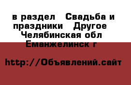  в раздел : Свадьба и праздники » Другое . Челябинская обл.,Еманжелинск г.